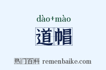 道帽是什么意思的图片